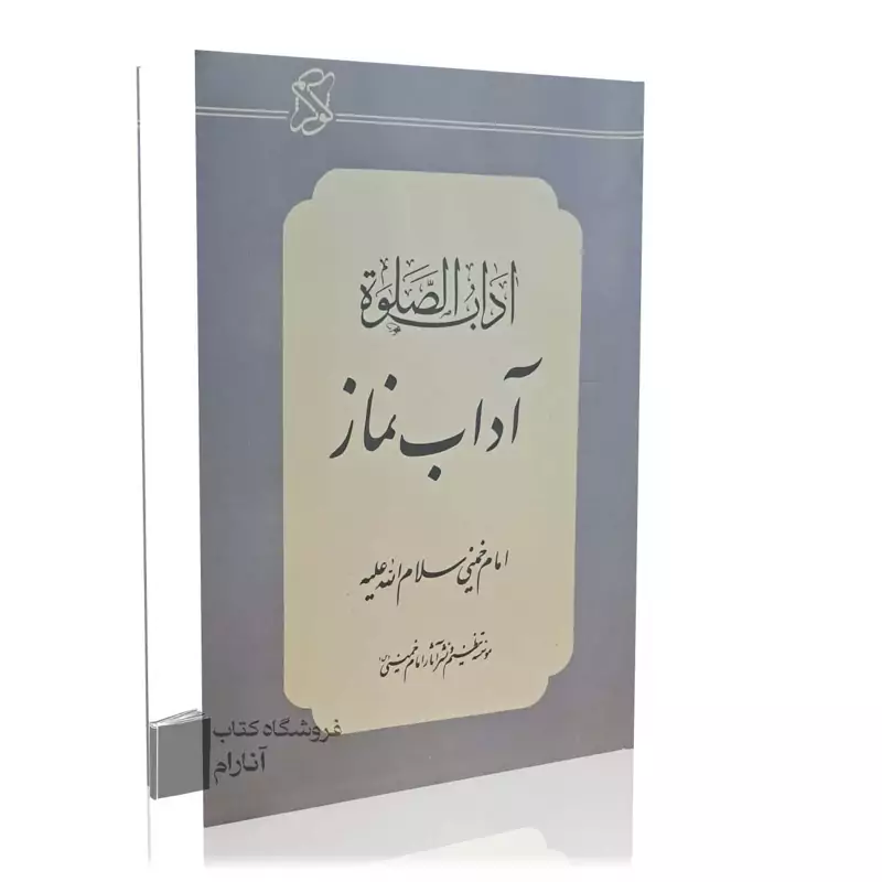 آداب الصلوه ،آداب نماز