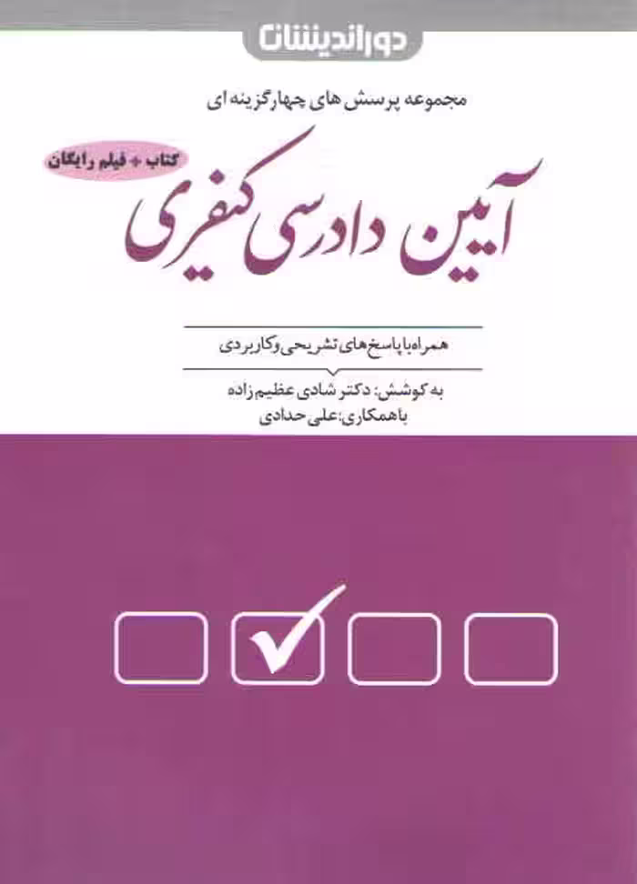خرید کتاب مجموعه پرسش‌های چهارگزینه‌ای آیین دادرسی کیفری (تست شادی عظیم‌زاده و علی حدادی) — کتابسرای طه