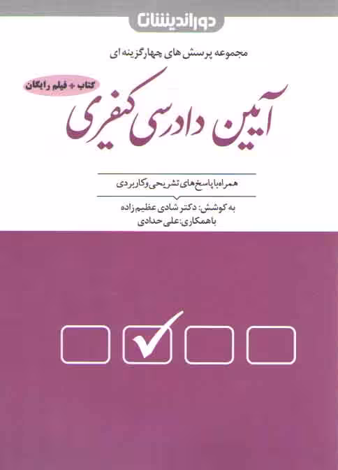 خرید کتاب مجموعه پرسش‌های چهارگزینه‌ای آیین دادرسی کیفری (تست شادی عظیم‌زاده و علی حدادی) — کتابسرای طه