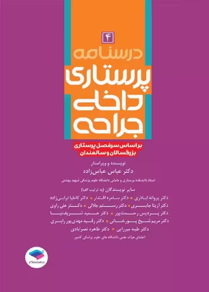 درسنامه پرستاری داخلی جراحی بزرگسالان و سالمندان جلد چهارم