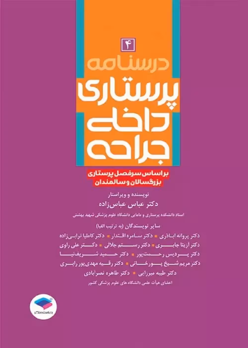 درسنامه پرستاری داخلی جراحی بزرگسالان و سالمندان جلد چهارم