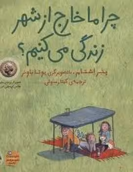 چرا ما خارج از شهر زندگی می کنیم | مرکز فرهنگی آبی