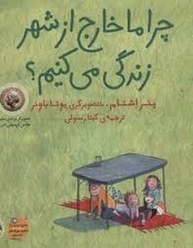 چرا ما خارج از شهر زندگی می کنیم | مرکز فرهنگی آبی
