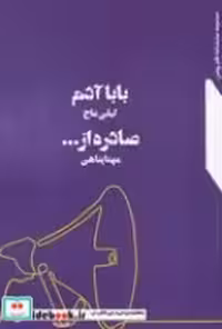 قیمت و خرید کتاب بابا آدم - صادره از اثر عاج - پناهی | ایده بوک