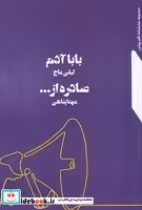 قیمت و خرید کتاب بابا آدم - صادره از اثر عاج - پناهی | ایده بوک
