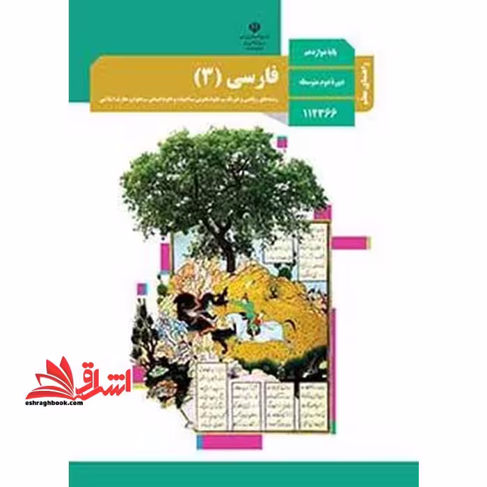 *پرینت سیاه و سفید* حیطه تخصصی آزمون استخدامی آموزش و پرورش عنوان شغل حیطه تخصصی دبیر زبان و ادبیات فارسی درس راهنمای معلم فارسی 3 دوازدهم کد کتاب 112366 * مجموعه جزوات استخدامی آموزش و پرورش 1402 * - فروشگاه کتاب اشراق