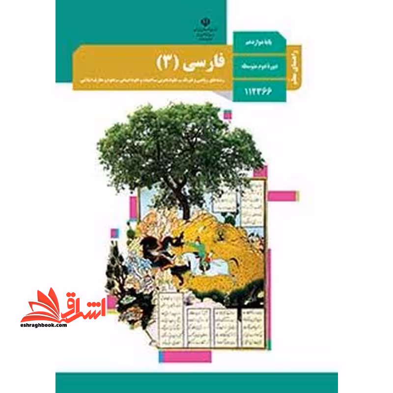 *پرینت سیاه و سفید* حیطه تخصصی آزمون استخدامی آموزش و پرورش عنوان شغل حیطه تخصصی دبیر زبان و ادبیات فارسی درس راهنمای معلم فارسی 3 دوازدهم کد کتاب 112366 * مجموعه جزوات استخدامی آموزش و پرورش 1402 * - فروشگاه کتاب اشراق