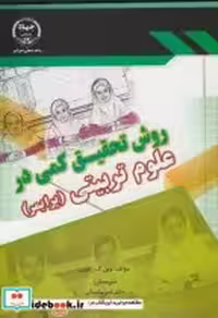 قیمت و خرید کتاب روش تحقیق کمی در علوم تربیتی | ایده بوک
