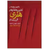 کتاب مفاهیم و رویکردها در آخرین جنبش های هنری قرن بیستم اثر ادوارد لوسی اسمیت