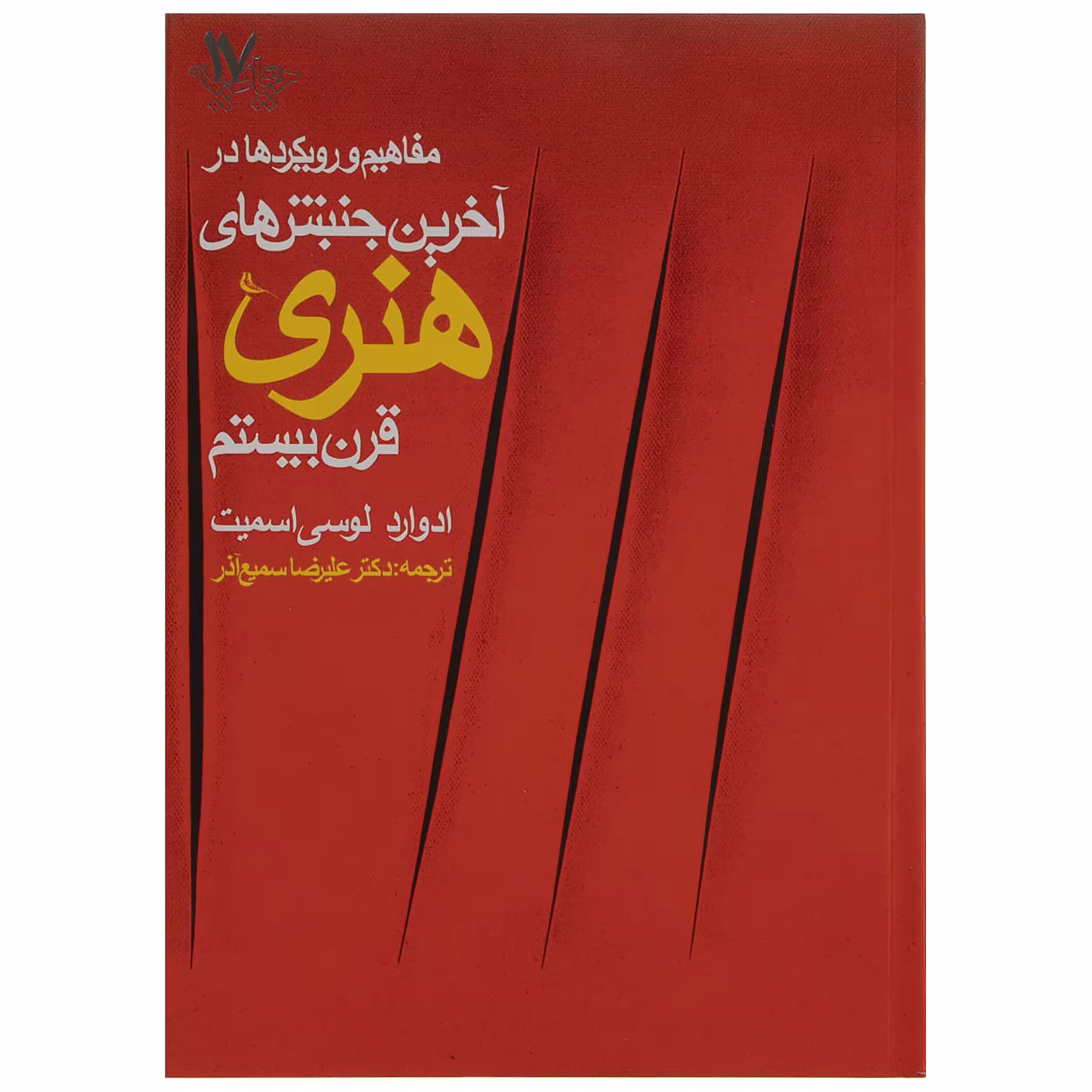 کتاب مفاهیم و رویکردها در آخرین جنبش های هنری قرن بیستم اثر ادوارد لوسی اسمیت