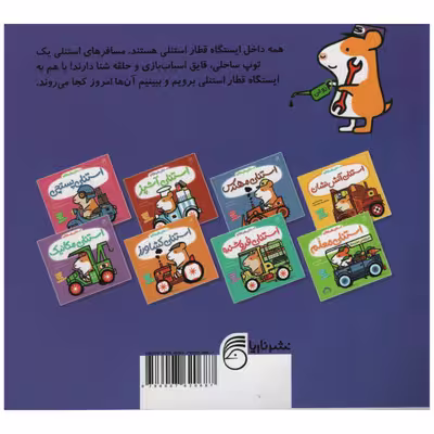 کتاب استنلی راننده قطار اثر ویلیام بی انتشارات ناریا