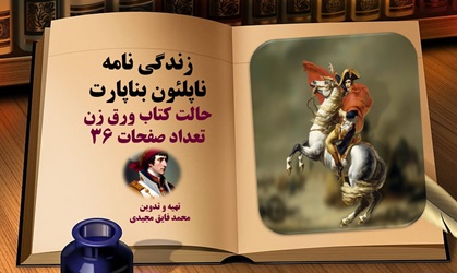 پاورپوینت زندگی نامه ناپلئون بناپارت حالت کتاب ورق زن