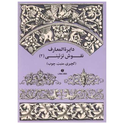 کتاب دایره المعارف نقوش تزئینی (2) اثر ارنست گونتا