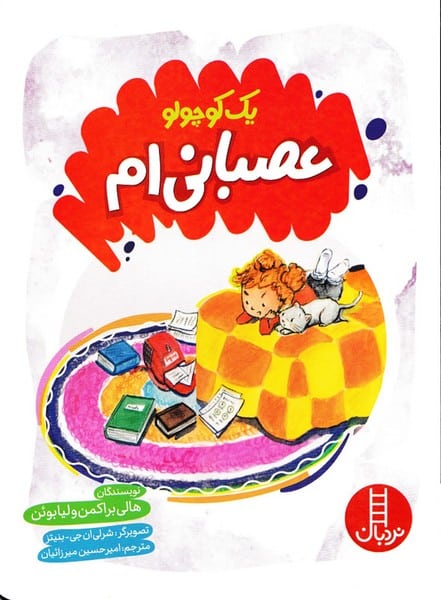 یک کوچولو عصبانی ام - کتابفروشی کوچه کتاب
