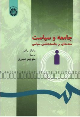 pdf تلخیص کتاب جامعه و سیاست(مقدمه ای بر جامعه شناسی سیاسی) نویسنده مایکل راش مترجم منوچهر صبوری