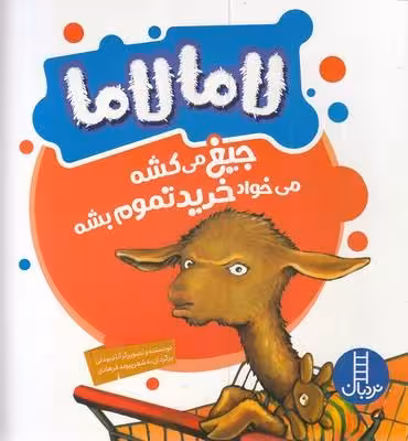 لامالاما جیغ می‌کشه می‌خواد خرید تموم بشه