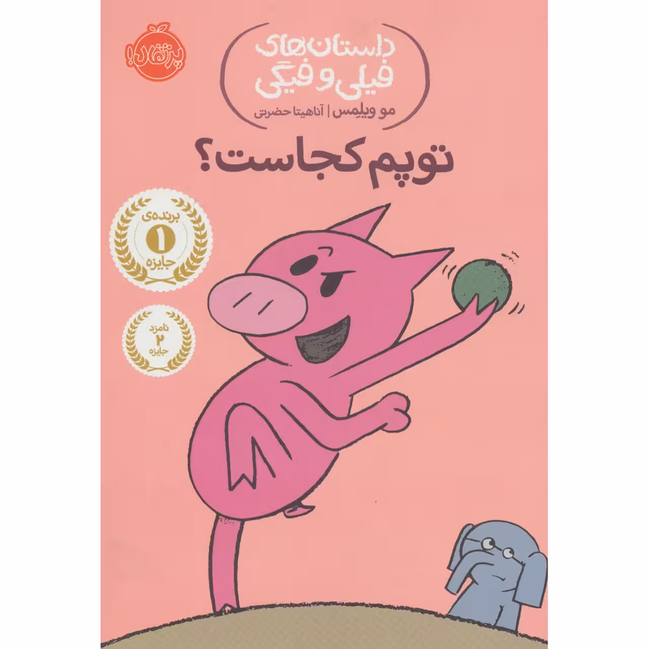 کتاب توپم کجاست اثر مو ویلمس