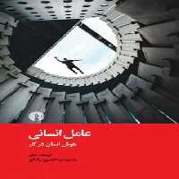 عامل انسانی هوش انسان در کار - اثر کریستف دژور - انتشارات علمی و فرهنگی | چی بخونم
