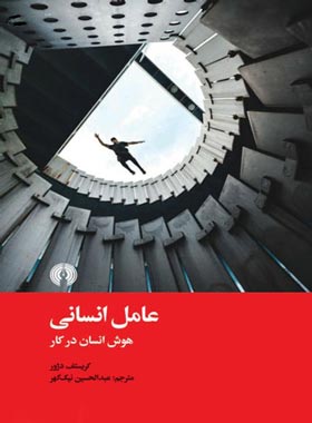عامل انسانی هوش انسان در کار - اثر کریستف دژور - انتشارات علمی و فرهنگی | چی بخونم