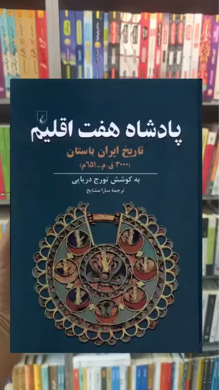 پادشاه هفت اقلیم ققنوس - بانک کتاب ماندگار-قیمت-خرید-کتاب-کمک-درسی-کنکور-دانشگاهی