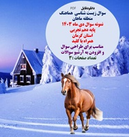 سوال زیست شناسی  هماهنگ منطقه ماهان نمونه سوال دی ماه 1403 پایه دهم تجربی  استان کرمان  همراه با کلی