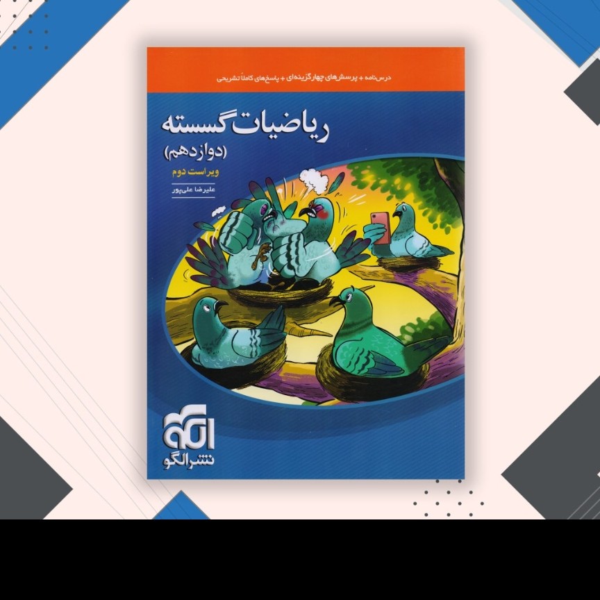 کتاب الگو ریاضیات گسسته دوازدهم