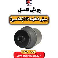 بوش اکسل جیلی امگرند X7 (شاسی)