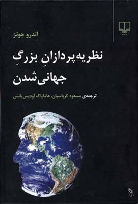 نظریه پردازان بزرگ جهانیشدن