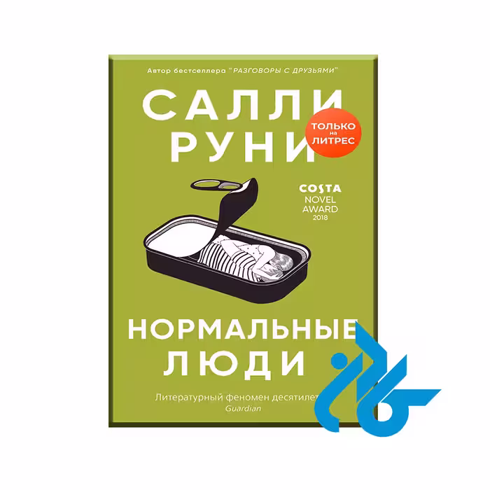 کتاب Нормальные люди با 50% تخفیف