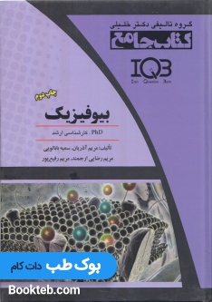کتاب جامع بیوفیزیک