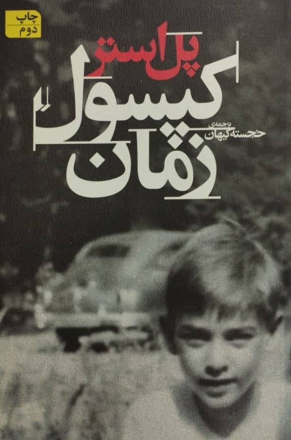 کپسول زمان| پل استر
