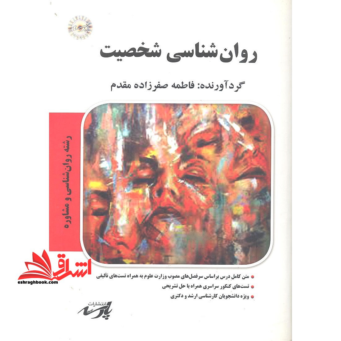 روانشناسی شخصیت (ارشد - فروشگاه کتاب اشراق