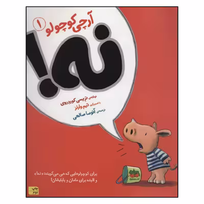 کتاب آرچی کوچولو 1 تریسی کوردروی نشر افق