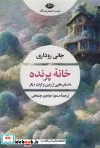 قیمت و خرید کتاب خانه پرنده اثر جانی روداری | ایده بوک