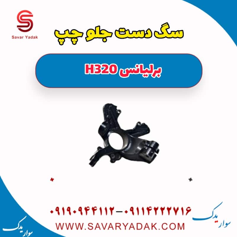 سگ دست جلو چپ برلیانس H320