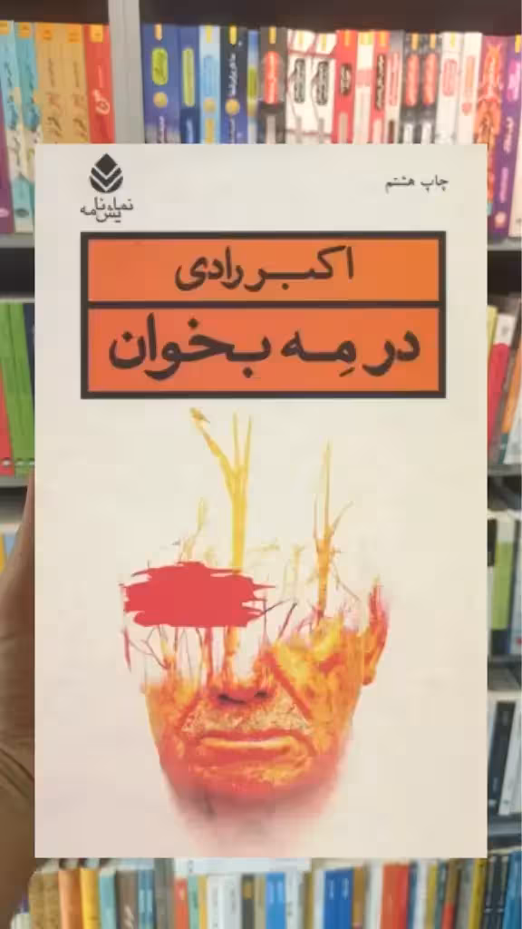 در مه بخوان قطره - بانک کتاب ماندگار-قیمت-خرید-کتاب-کمک-درسی-کنکور-دانشگاهی