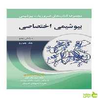 بیوشیمی اختصاصی جلد 4 رضا محمدی آییژ - سیب ترش - SibTorsh رضا محمدی