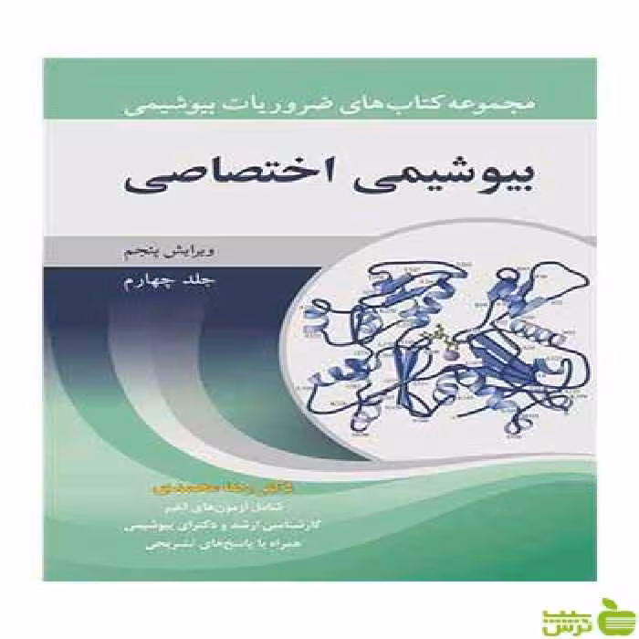 بیوشیمی اختصاصی جلد 4 رضا محمدی آییژ - سیب ترش - SibTorsh رضا محمدی
