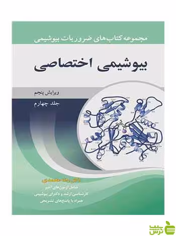 بیوشیمی اختصاصی جلد 4 رضا محمدی آییژ - سیب ترش - SibTorsh رضا محمدی