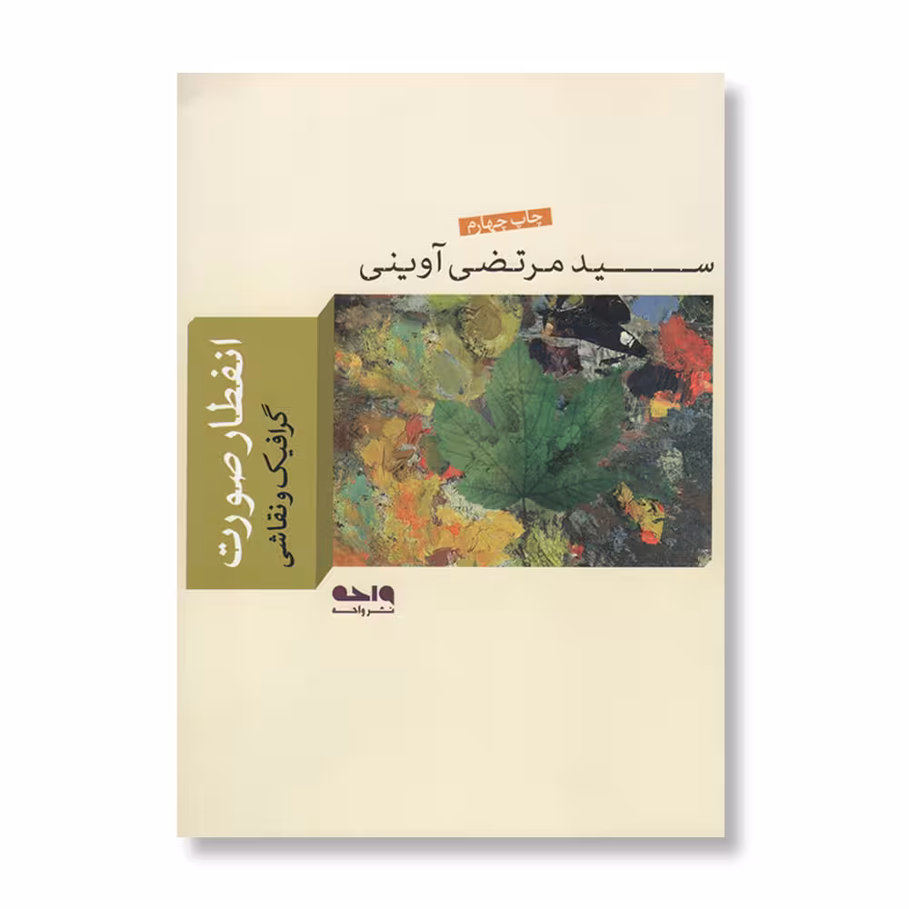 کتاب انفطار صورت اثر سید مرتضی آوینی نشر واحه