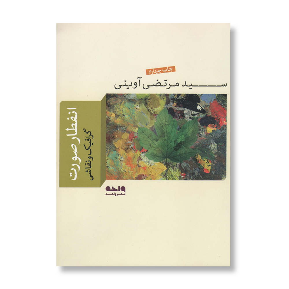 کتاب انفطار صورت اثر سید مرتضی آوینی نشر واحه