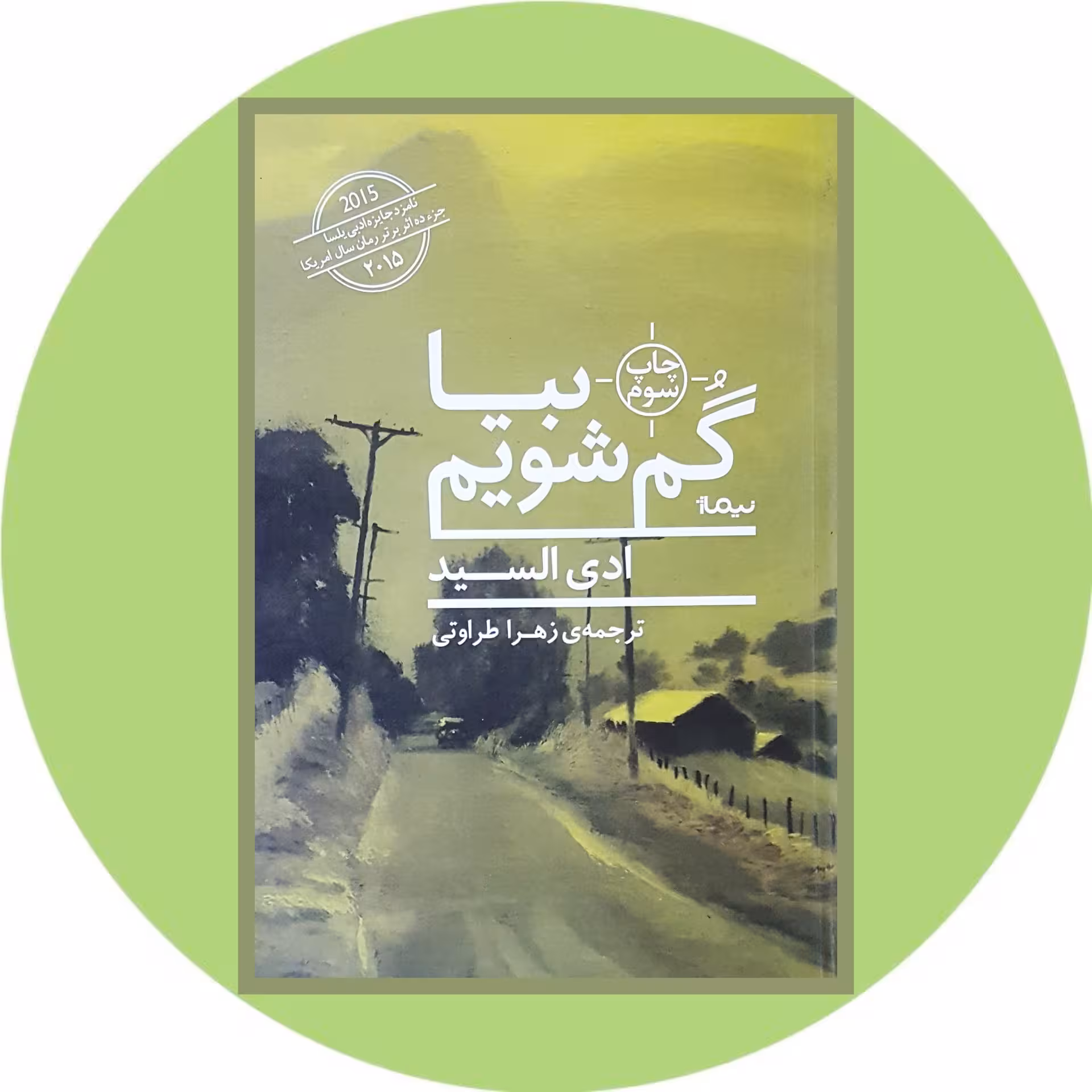کتاب بیا گم شویم - خرید با تخفیف چهل درصد از کتابفروشی دایره قهوه ای