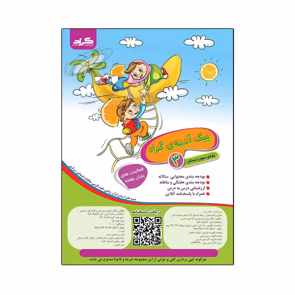 کتاب پیک آدینه ی گراد پایه ی سوم دبستان اثر مژگان زارع و مریم رئیسی و اکرم علی حسینی انتشارات گراد