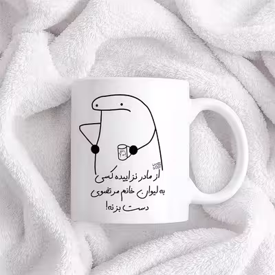 ماگ حس آمیزی طرح از مادر نزاییده مدل خانم مرتضوی 