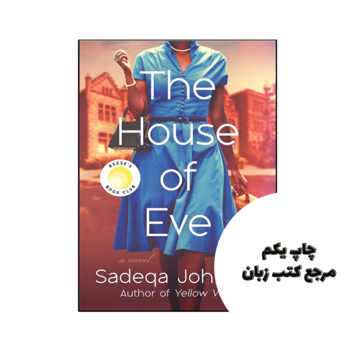 کتاب The House of Eve نویسنده by Sadeqa Johnson