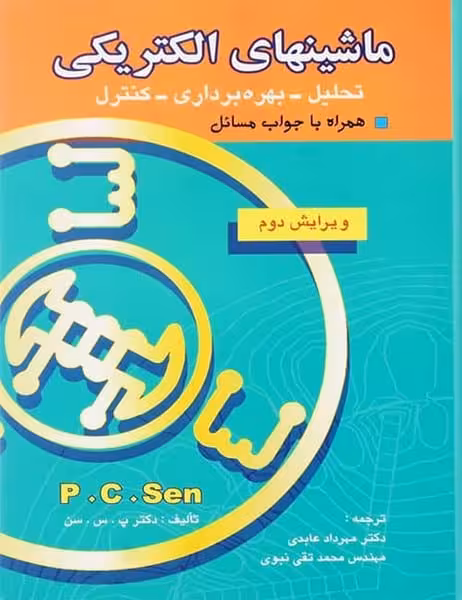 ماشینهای الکتریکی P . C . Sen - کتاب‌فروشی کوچه کتاب