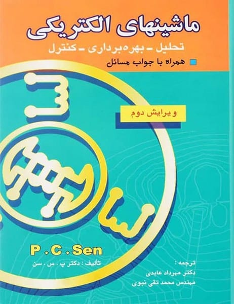 ماشینهای الکتریکی P C Sen - کتابفروشی کوچه کتاب