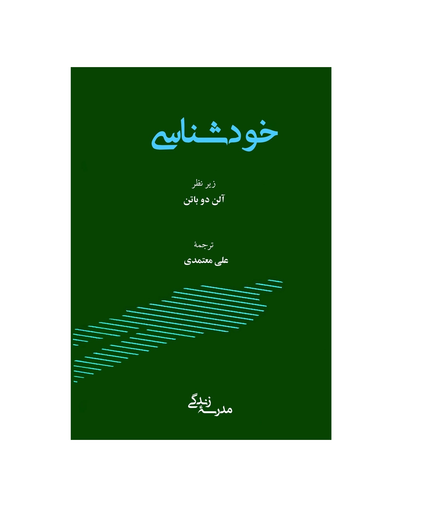 کتاب خودشناسی اثر آلن دوباتن