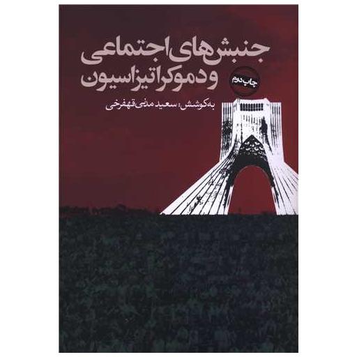 کتاب جنبش های اجتماعی و دموکراتیزاسیون اثر جف گودوین