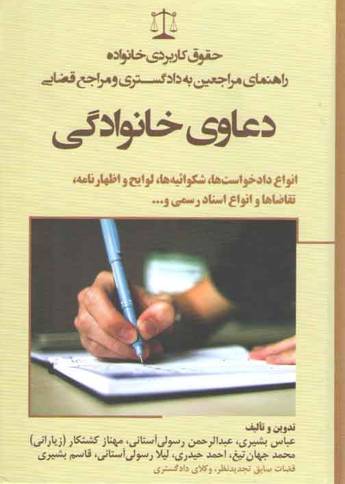 خرید کتاب حقوق کاربردی خانواده راهنمای مراجعین به دادگستری و مراجع قضایی: دعاوی خانوادگی؛ انواع دادخواست ها، شکوائیه ها، لوایح و اظهارنامه، تقاضاها و انواع اسناد رسمی — کتابسرای طه